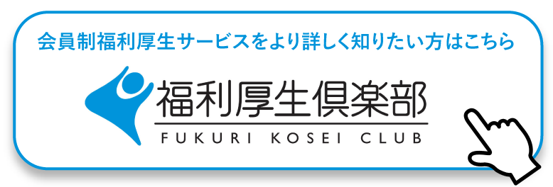 福利厚生倶楽部